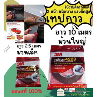 3M เทป 2 หน้า AUTO ACRYLIC FOAM TAPE รุ่น 4229  เทปแดง 2 หน้า สำหรับใช้งานตกแต่งรถ ของแท้