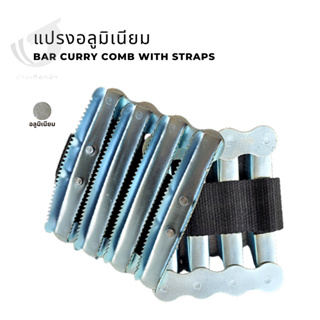 แปรงอลูมิเนียม Bar curry comb with Straps