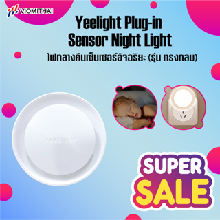 ภาพขนาดย่อของภาพหน้าปกสินค้าYeelight LED Night Light Sensor Bluetooth โคมไฟอัตโนมัติ มีเซนเซอร์จับแสงสว่าง สวิทซ์สัมผัส โคมไฟ โคมไฟกลางคืน จากร้าน viomithai บน Shopee
