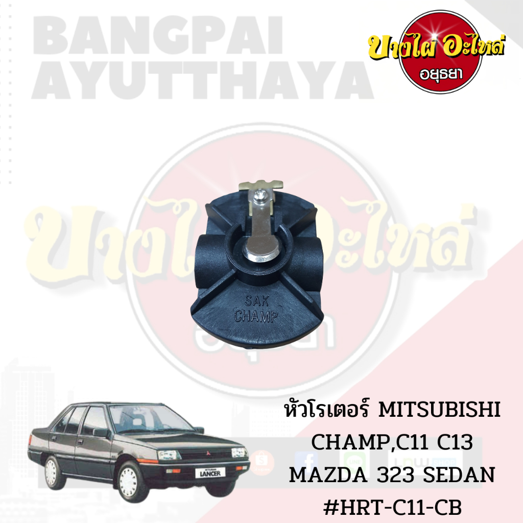 หัวโรเตอร์-mitsubishi-champ-c11-c12-mazda-323-sedan-hrt-c11-cb