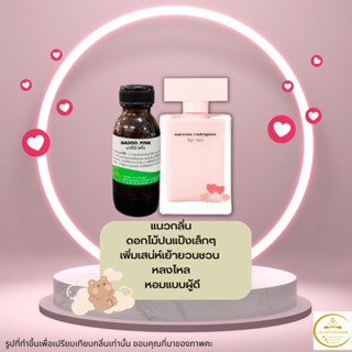 หัวเชื้อน้ำหอมพริ้ง Nasiso.pinkเกรดเคาเตอร์แบรนด์