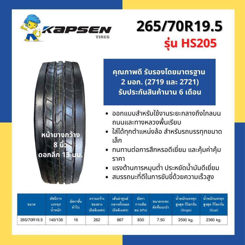 265-70r19-5-16pr-ยี่ห้อ-kapsen-รุ่น-hs205-ยางรถบรรทุกเรเดียล