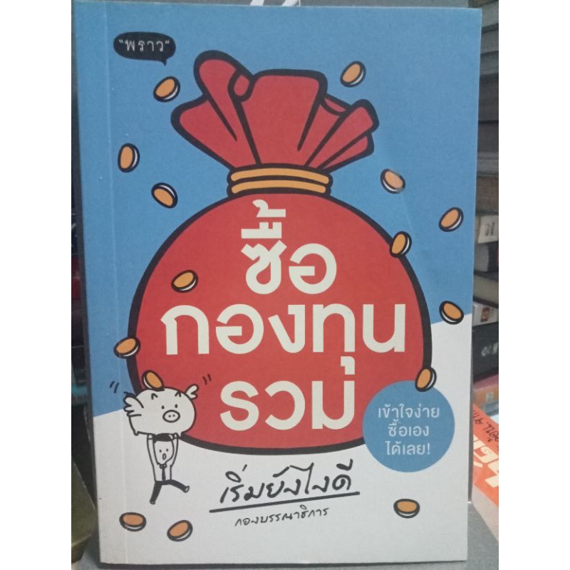 ซื้อกองทุนรวม-หนังสือมือสองสภาพดี