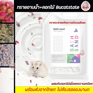 สินค้า [Hamsterth] แบบแบ่ง500กรัม  ทรายอาบน้ำBucatstate สำหรับสัตว์เลี้ยง ทรายทำความสะอาดตัว ทรายแฮมเตอร์ ทรายหนู