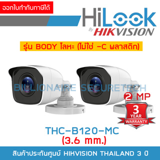 HILOOK THC-B120-MC (3.6 mm.) กล้องวงจรปิด HD 2 MP PACK 2 ตัว ตัวกล้องทำจากโลหะ ไม่ใช่พลาสติก BY BILLIONAIRE SECURETECH