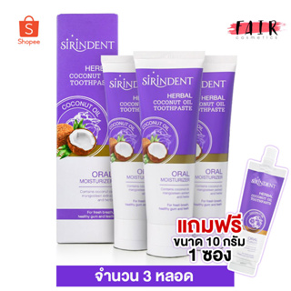 [3 หลอด] Sirindent Herbal Coconut Oil Toothpaste ยาสีฟัน สิรินเด้นท์ [100 g.] แถมฟรี 10 กรัม