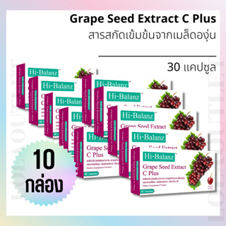 HI-BALANZ GRAPE SEED EXTRACT C PLUS 30 CAPSULES ไฮบาลานซ์ สารสกัดจากเมล็ดองุ่น เเคลเซียม แอสคอร์เบต (วิตามิน ซี) 10กล่อง