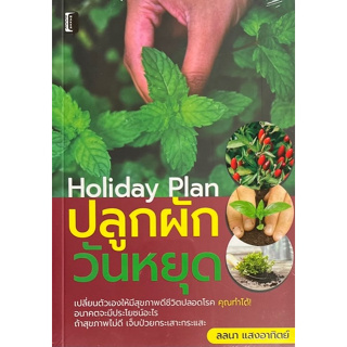 [ศูนย์หนังสือจุฬาฯ]8858757424882ปลูกผักวันหยุด (HOLIDAY PLAN) c111