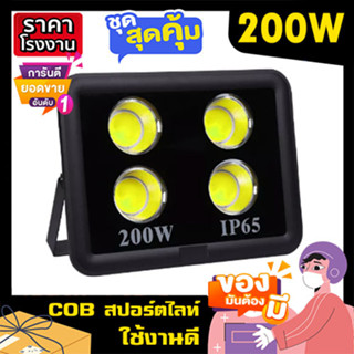 COB สปอร์ตไลท์ LED 200W Spotlight ขาว วอร์ม Flood Light LED sportlight (รุ่นCOB 2023 แบบกลม)