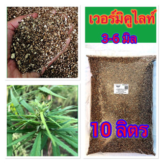 เวอร์มิคูไลท์ Vermiculite ราคาประหยัด ถุงใหญ่ 10 ลิตร