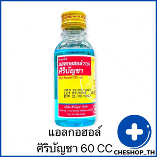 SIRIBUNCHA ALCOHOL 60 cc. ศิริบัญชาแอลกอฮอล์ ขนาด 60 cc. (ETHYL ALCOHOL)