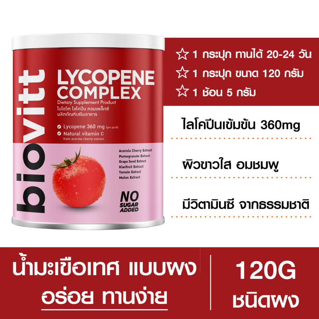 biovitt-lycophene-complex-ไบโอวิต-ไลโคปีน-บำรุงผิว-สายตา-วิตามินหลายชนิด-เพื่อผิวอมชมพู-แบบมีเลือดฝาด-ผงน้ำมะเขือเทศ