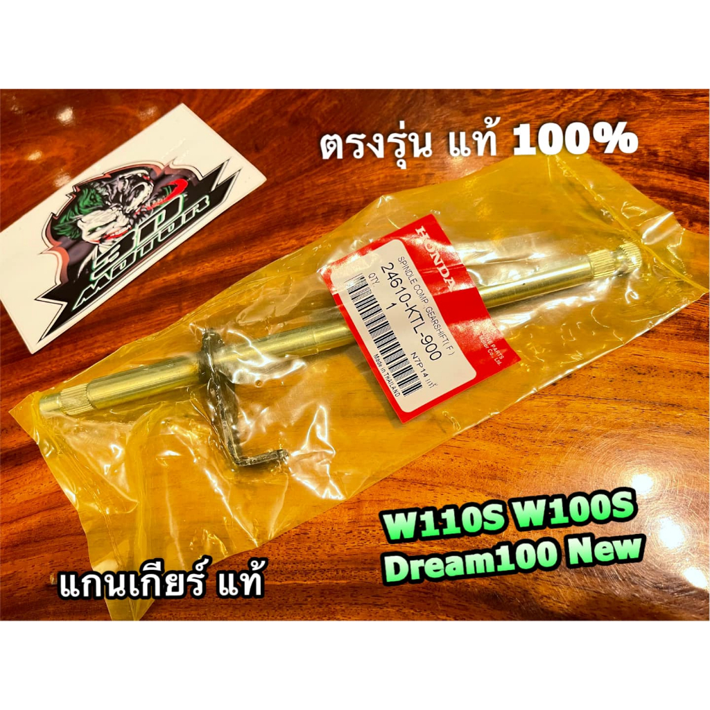 แท้-24610-ktl-900-แกนเกียร์-w100s-w100-dream-new-w110s-c100n-wave-แท้-100