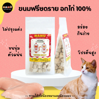 สินค้า MAMU - อกไก่ 100% ขนมฟรีซดราย (Freeze-dried treats) ขนมสำหรับน้องหมาและน้องแมว