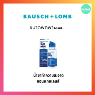 Renu น้ำยาทำความสะอาดคอนแทคเลนส์ - ขนาด 60 ML.