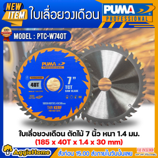 PUMA ใบเลื่อยวงเดือนตัดไม้ 7 นิ้ว 40ฟัน รุ่น PTC-W740T (แพ็ค1ใบ) SIZE 185x40Tx1.4x30mm.ใบตัด ใบเลื่อย ใบวงเดือน