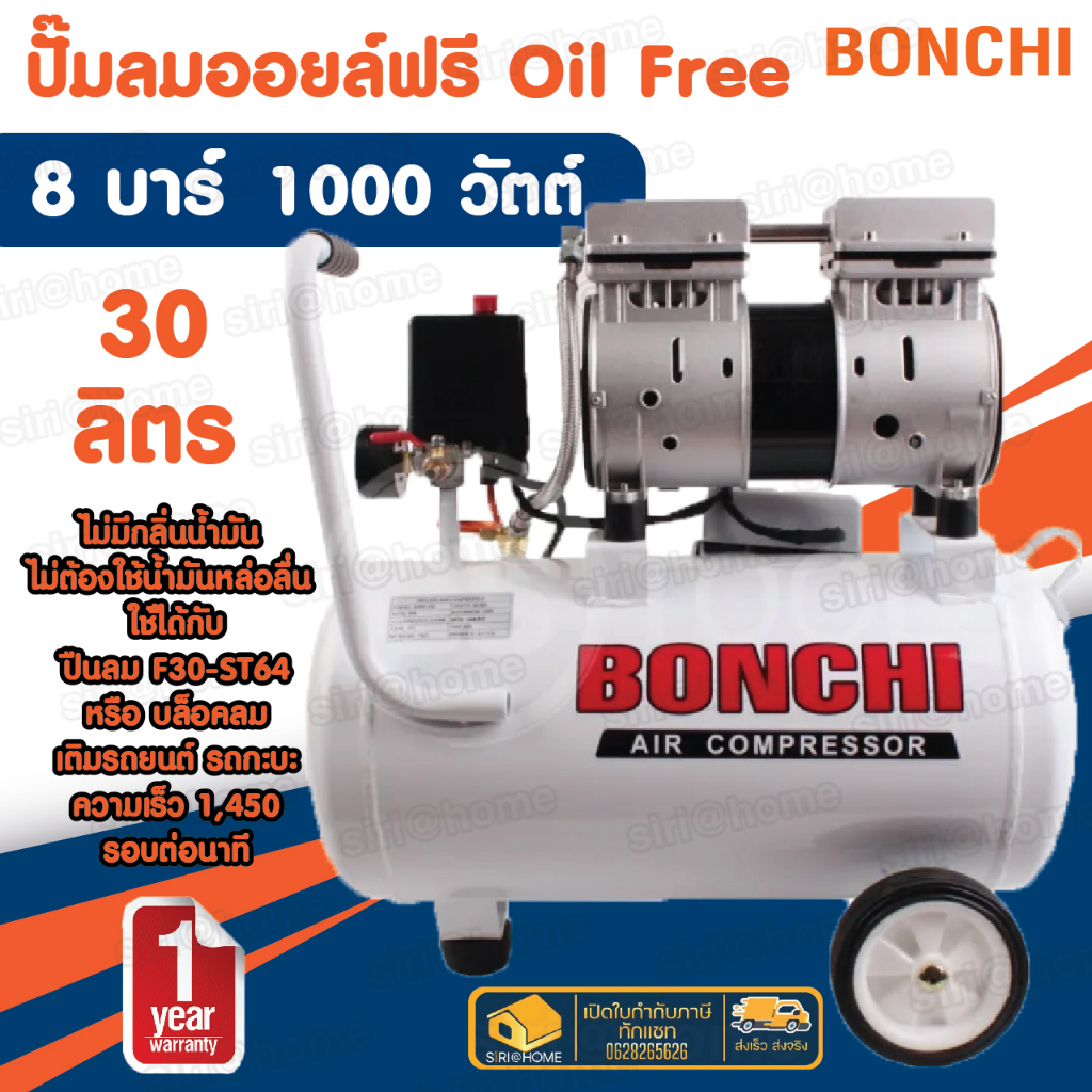 bonchi-ปั๊มลม-ถังลม-ปั๊มลมออยฟรี-30-ลิตร-รุ่น-1000w-ปั้ม-ปั๊มลม