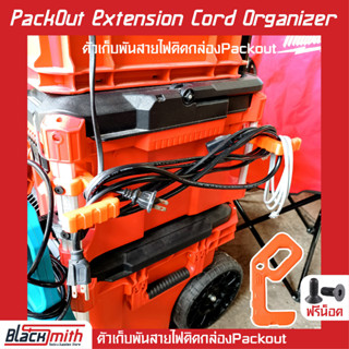 Milwaukee Packout Extension Cord Organizer ที่เก็บพันสายไฟติด Packout สำหรับ Milwaukee (โดยเฉพาะ) BlackSmith-แบรนด์คนไทย