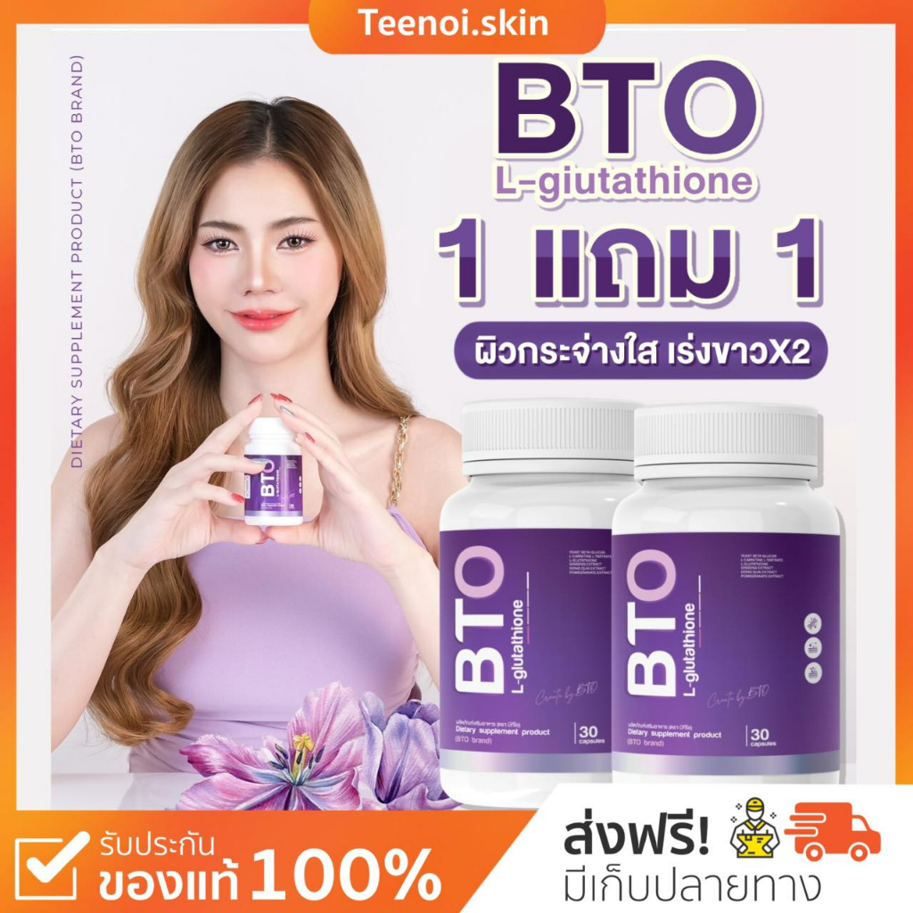 ราคาและรีวิวBTO กลูต้าบีทีโอ 1แถม1 gluta BTO แพ็คเกจใหม่ กลูต้าเข้มข้น ออร่ากระจ่างใส ผิวดูสุขภาพดี ผิวลูกคุณหนู