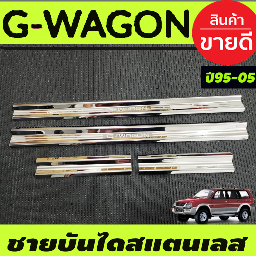 ชายบันได-สแตนเลส-mitsubishi-g-wagon-gwagon-1995-2005-ใส่ร่วมกันได้ทุกปี-ac