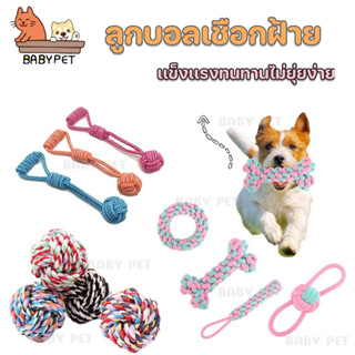 ภาพหน้าปกสินค้า【Z】BABY PET🐶ลูกบอลเชือกฝ้าย ของเล่นสุนัข สำหรับเคี้ยว ทำความสะอาดฟัน บดฟัน คุณภาพดีมาก 🏐 ซึ่งคุณอาจชอบสินค้านี้