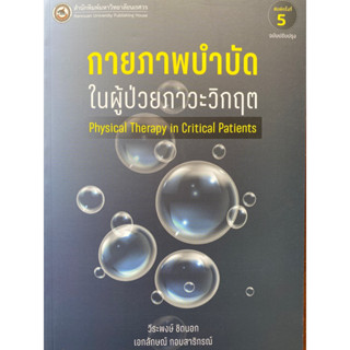 9786164262911  กายภาพบำบัดในผู้ป่วยภาวะวิกฤต (PHYSICAL THERAPY IN CRITICAL PATIENTS)