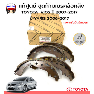 TOYOTA แท้ศูนย์ ชุดก้ามเบรกหลัง TOYOTA VIOS07-2017 /YARIS 06-2017 NCP91,NCP150,NCP152,NCP93 รหัสแท้ 04495-52140