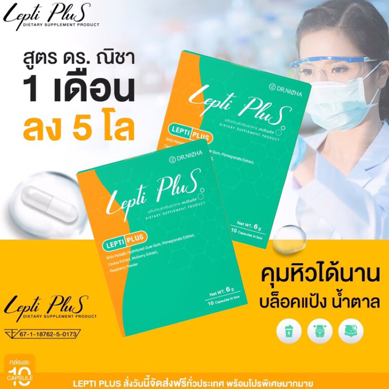 leptiplus-ตัวช่วยคุมหิวจากแบรน-ดร-ณิชา