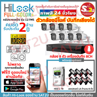 ชุดกล้องวงจรปิด 127MS 8CH+AD+HDD ได้อุปกรณ์ตามภาพ HiLook THC-B127MS 8 ตัว คมชัด 2 ล้าน จัดส่งเร็ว sat2u