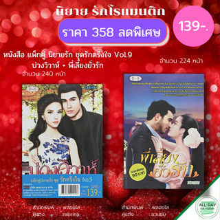 หนังสือ แพ็กคู่ นิยายรัก ชุด รักตรึงใจ No.9 ( 1 ชุดมี 2 เล่ม ราคา 370 ลดพิเศษ 139 บาท) : นิยาย โรแมนติก นิยาย18+ นวนิยาย