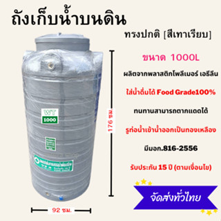 ถังเก็บน้ำ สีเทาเรียบ 1000 ลิตร ถังเก็บน้ำบนดิน water tank แท้งน้ำ มอก. มาตรฐาน Food Grade ส่งฟรี