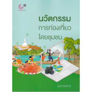 chulabook-นวัตกรรมการท่องเที่ยวโดยชุมชน-9789740342069