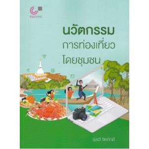 chulabook  นวัตกรรมการท่องเที่ยวโดยชุมชน 9789740342069