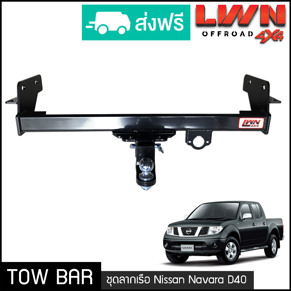 ชุดลากเรือ-ลากพ่วง-navara-d40-2007-2013-หางลากเรือ-โทว์บาร์-tow-bar-นิสสัน-นาวาร่า-4ประตู-แค็ป