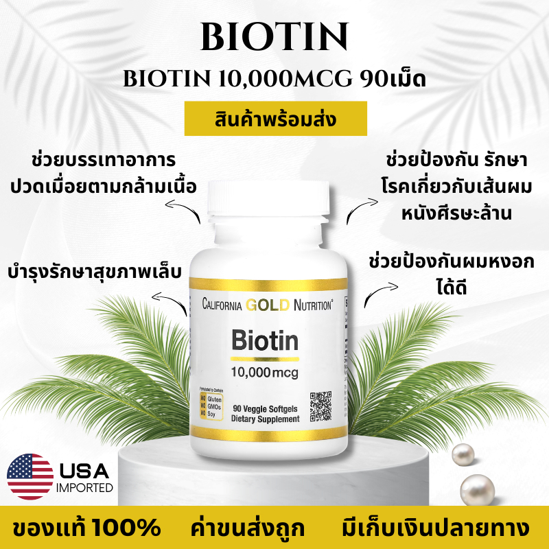 พร้อมส่ง California Gold Nutrition Biotin ไบโอติน บำรุงเส้นผม เล็บ ผิว ...
