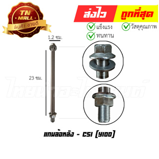 แกนล้อหลัง Y100 ยี่ห้อ CSI (AT19-22)