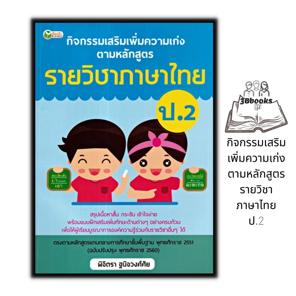 หนังสือ-กิจกรรมเสริมเพิ่มความเก่ง-ตามหลักสูตรรายวิชาภาษาไทย-ป-2-ข้อสอบและเฉลย-การศึกษาและการสอน-ภาษาไทยประถมศึกษา