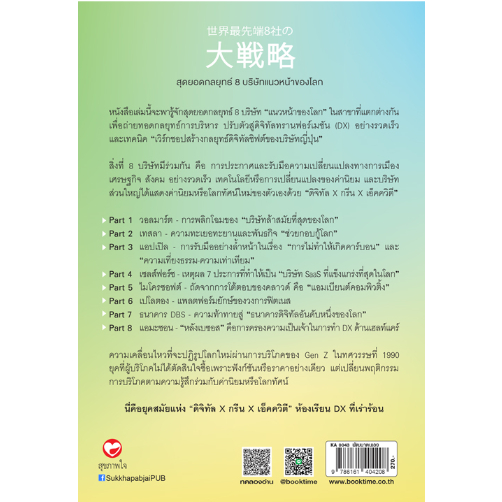 c111-สุดยอดกลยุทธ์-8-บริษัทแนวหน้าของโลก-9786161404208