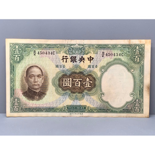 ธนบัตรรุ่นเก่าของประเทศจีนยุค ด.ร.ซุนยัดเซ็น ชนิด100หยวนปี1936