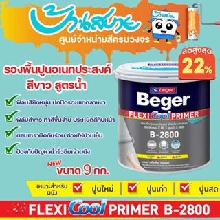 สีรองพื้นปูน Beger เฟล็กซี่คูล B-2800 รองพื้นปูนอเนกประสงค์ รองพื้นยืดหยุ่น ขนาด 9กก. ปกปิดรอยแตกลาย รองพื้นปูนเก่า