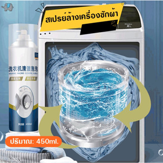 สเปรย์ล้างเครื่องซักผ้าฆ่าเชื้อแบคทีเรีย 450ML.