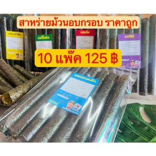 ***โปรโมชั่น***สาหร่ายม้วนอบกรอบ 10 แพ๊ค (08) เรทราคาโรงงาน(คละรสชาติ)