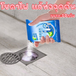 ผงล้างท่อห้องนํ้า ท่ออ่างล้างจานต่างๆ ขจัดสิ่งอุดตัน แก้ท่อน้ำตัน