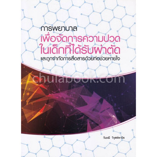 9786162714481 การพยาบาลเพื่อจัดการความปวดในเด็กที่ได้รับการผ่าตัดและถูกจำกัดการสื่อสารด้วยท่อช่วยหายใจ