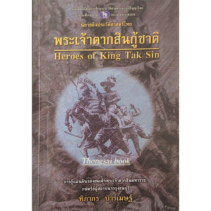 พระเจ้าตากสินกู้ชาติ-heroes-of-king-tak-sin-ทิภากร-บารเมษฐ์