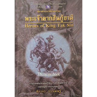 พระเจ้าตากสินกู้ชาติ Heroes of King Tak Sin ทิภากร บารเมษฐ์