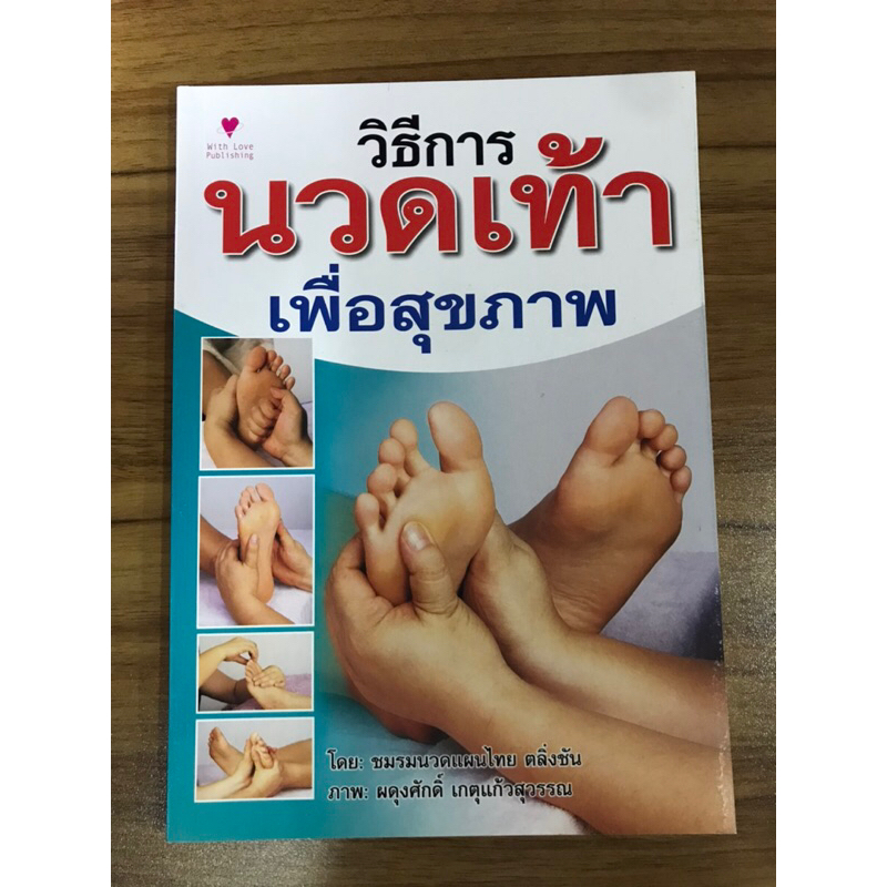 หนังสือวิธีการนวดเท้า-เพื่อสุขภาพ