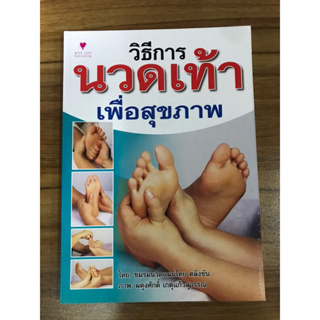 หนังสือวิธีการนวดเท้า เพื่อสุขภาพ