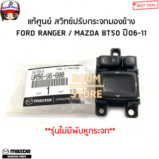 MAZDA/FORD แท้ศูนย์ สวิทช์ปรับกระจกมองข้าง(ไม่มีพับกระจก) FORD RANGER / MAZDA BT50 ปี06-11 รหัสแท้UR5666600