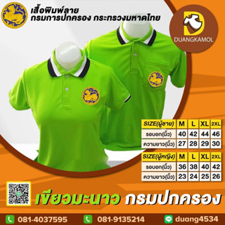 เสื้อโปโล เขียวมะนาว ปักโลโก้กรมปกครอง